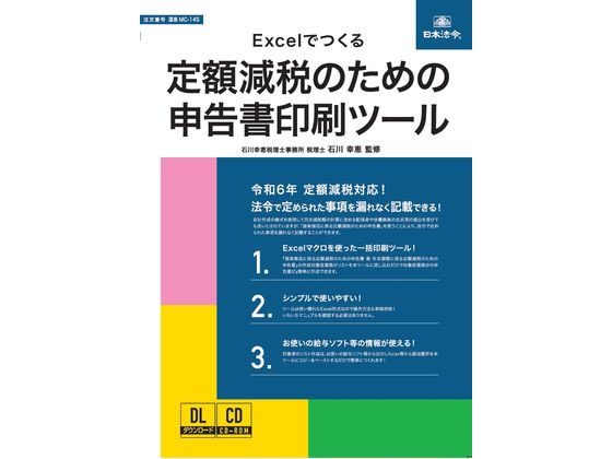 【ポイント2倍★22日20:00〜27日9:59迄】【お取り寄せ】日本法令 Excelでつくる定額減