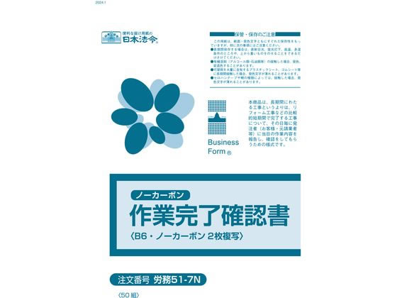 【お取り寄せ】日本法令 作業完了確認書 50組 労務51-7N