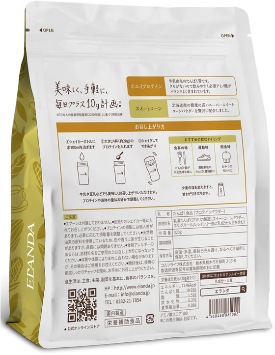 【お取り寄せ】コルソライフ エランダ ホエイプロテイン コーンポタージュ風味 320g プロテイン 栄養補助食品 栄養ドリンク 健康食品 cocodecow-10799042 ココデカウ サンプル画像3