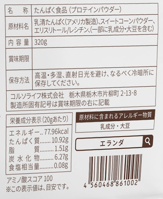 【お取り寄せ】コルソライフ エランダ ホエイプロテイン コーンポタージュ風味 320g プロテイン 栄養補助食品 栄養ドリンク 健康食品 cocodecow-10799042 ココデカウ サンプル画像2