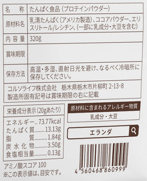 【マラソン限定★ポイント2倍】【お取り寄せ】コルソライフ エランダ ホエイプロテイン ココア風味 320g プロテイン 栄養補助食品 栄養ドリンク 健康食品 cocodecow-10799050 ココデカウ サンプル画像2