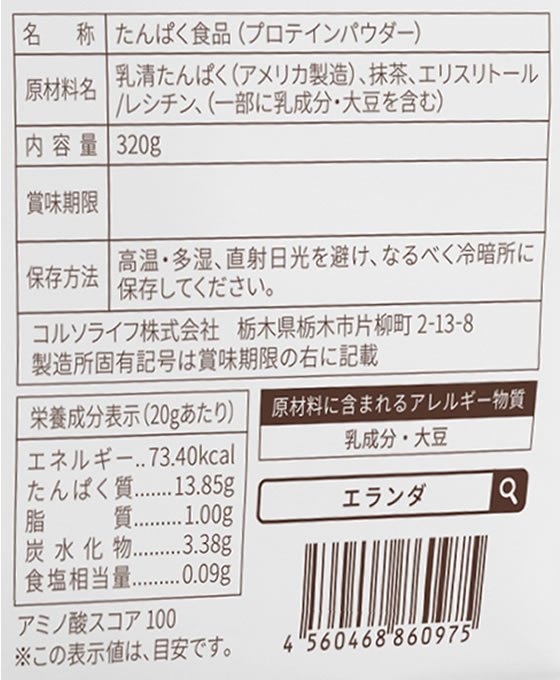 【マラソン限定★ポイント2倍＆2,000円クーポン】【お取り寄せ】コルソライフ エランダ ホエイプロテイン 抹茶ラテ風味 320g プロテイン 栄養補助食品 栄養ドリンク 健康食品 cocodecow-10799039 ココデカウ サンプル画像2