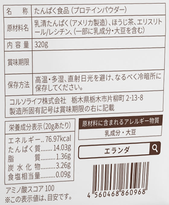 【マラソン限定★ポイント2倍＆2,000円クーポン】【お取り寄せ】コルソライフ エランダ ホエイプロテイン ほうじ茶ラテ風味 320g プロテイン 栄養補助食品 栄養ドリンク 健康食品 cocodecow-10799035 ココデカウ サンプル画像2