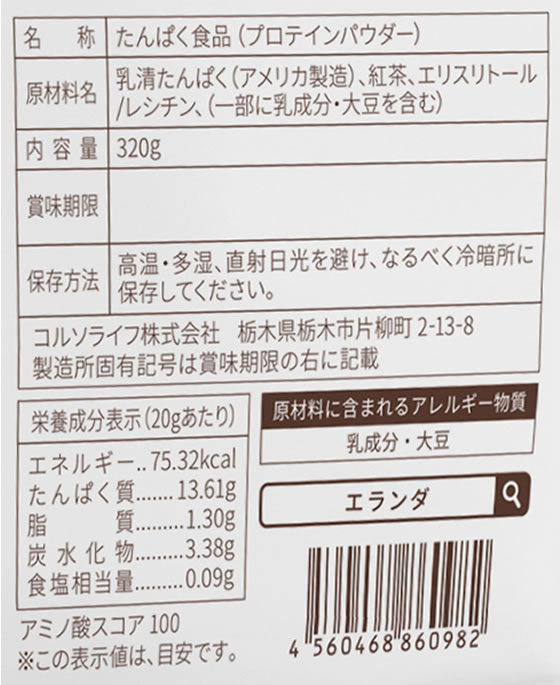 【お取り寄せ】コルソライフ エランダ ホエイプロテイン ミルクティー風味 320g プロテイン 栄養補助食品 栄養ドリンク 健康食品 cocodecow-10799064 ココデカウ サンプル画像2