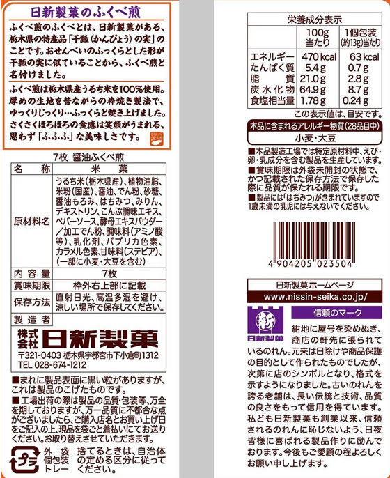 【マラソン限定2,000円OFFクーポン★4日20:00〜11日9:59迄ポイント2倍】日新製菓 醤油ふくべ 7枚 煎餅 おかき お菓子