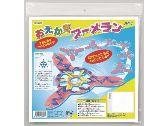 【エントリー＆リピート購入でポイント3倍！11日01:59迄】 【お取り寄せ】アーテック おえかきブーメラン 007884 図画 工作 教材 学童