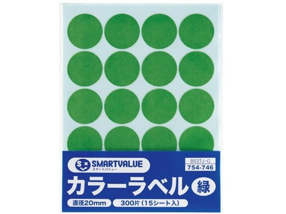 【レビュー投稿で100円OFFクーポン】【お取り寄せ】スマートバリュー カラーラベル 丸型 20mm 緑 20片×15シート B537J-G カラーシール ふせん インデックス メモ ノート