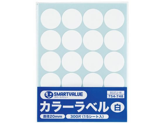【レビュー投稿で100円OFFクーポン】【お取り寄せ】スマートバリュー カラーラベル 丸型 20mm 白 20片×15シート B537J-W カラーシール ふせん インデックス メモ ノート