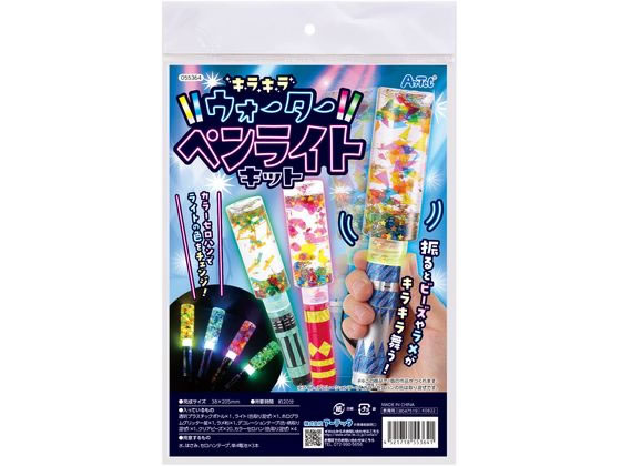 【マラソン限定★ポイント2倍】【お取り寄せ】アーテック キラキラウォーターペンライトキット 055364 図画 工作 教材 学童