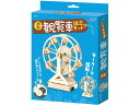 【お取り寄せ】アーテック 木製観覧車組立キット 055521 図画 工作 教材 学童