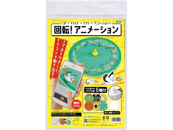 楽天ココデカウ【ポイント2倍★22日20:00〜27日9:59迄】【お取り寄せ】アーテック 回転アニメーションゴマ 055529 図画 工作 教材 学童