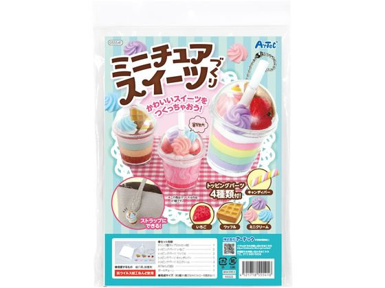 楽天ココデカウ【エントリー＆リピート購入でポイント3倍！11日01:59迄】 【お取り寄せ】アーテック ミニチュアスイーツづくり 055541 図画 工作 教材 学童