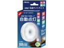 【お取り寄せ】YSN 丸型ナイトライト 昼光 HX10LT-005WH