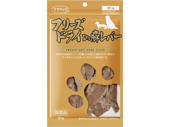 【お取り寄せ】ママクック フリーズドライの豚レバー 犬用 30g おやつ おやつ 犬 ペット ドッグ