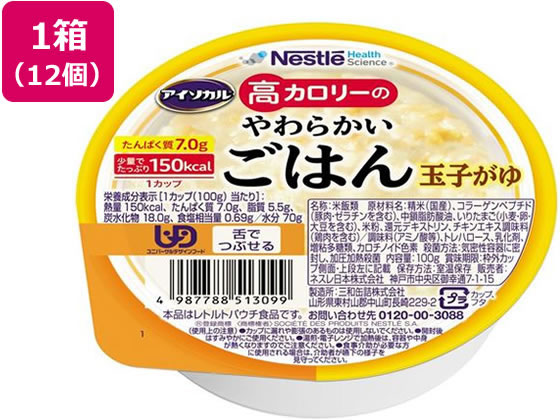 【お取り寄せ】ネスレ日本 アイソカル 高カロリーやわらかごはん玉子がゆ100g×12