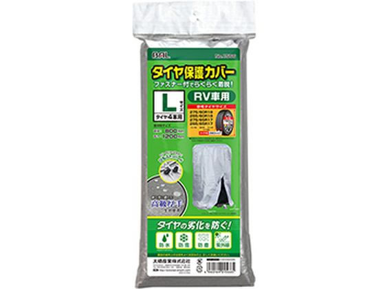 【レビュー投稿で100円OFFクーポン】【お取り寄せ】大橋産業 タイヤ保護カバー L 1566