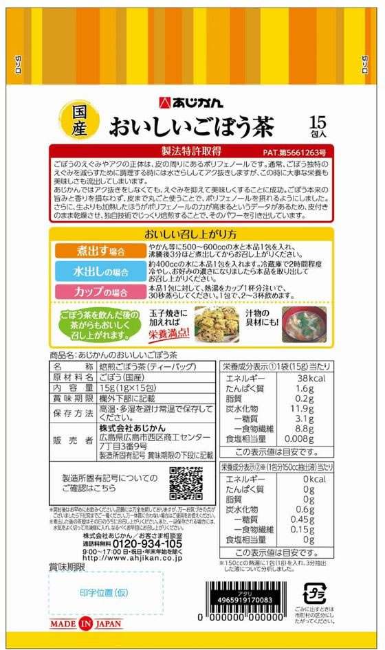 【マラソン限定★ポイント2倍＆2,000円クーポン】あじかん あじかんのおいしいごぼう茶 15包入 健康補助食品 健康ドリンク 栄養補助食品 栄養ドリンク 健康食品 cocodecow-10801116 ココデカウ サンプル画像2
