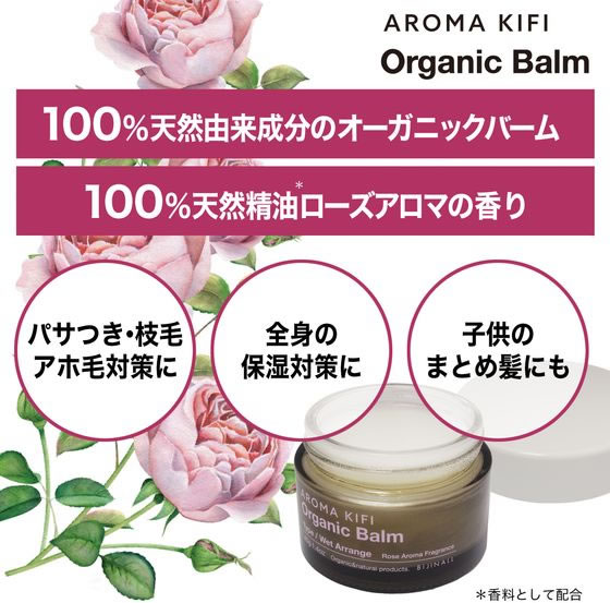 【マラソン限定★ポイント2倍＆2,000円クーポン】ビジナル アロマキフィ オーガニック バーム ウェットアレンジ 40g 134907 ヘアワックス スタイリング ヘアケア cocodecow-10801111 ココデカウ サンプル画像3