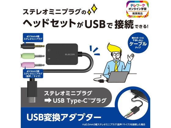 【レビュー投稿で100円OFFクーポン】【お取り寄せ】エレコム Type-C オーディオ変換アダプタ ブラック USB-CADC02BK 変換アダプタ 変換ケーブル USBケーブル ケーブル 電源タップ 配線パーツ 家電