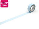 【店内全品ポイント2倍★16日9:59迄】 【お取り寄せ】カモ井 mt 8P パステルシアン 15mm×7m MT08P491 デコレーション 15mm幅 マス...
