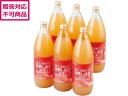 【レビュー投稿で100円OFFクーポン】【メーカー直送】青森フジ100%ジュース 1L×6本 2263-034【代引不可】果汁飲料 ジュース 飲料 ドリンク お...