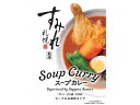 【レビュー投稿で100円OFFクーポン】AGコーポレーション すみれ監修スープカレー 2人前 レトルトカレー カレー ハヤシライス インスタント レトルト 食品