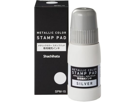 【レビュー投稿で100円OFFクーポン】【お取り寄せ】シヤチハタ メタリックカラー スタンプパッド 補充インキ シルバー SPM-15-S スタンプ用補充インク 溶剤 ネーム印