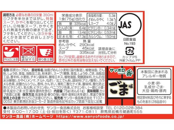 サンヨー食品 サッポロ一番 ごま味ラーメンどんぶり カップラーメン カップ麺 ラーメン インスタント レトルト 食品 cocodecow-10803377 ココデカウ サンプル画像2
