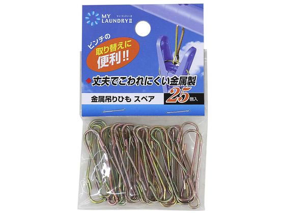 【お取り寄せ】オーエ ML2 金属吊りひも スペア 25個入 洗濯ネット 洗濯 清掃 清掃