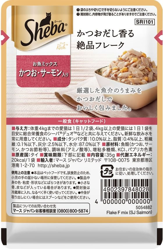 【お取り寄せ】マースジャパン シーバリッチ お魚ミックス 鰹サーモン 35g マースジャパン ウェットフード 猫 ペット キャットフード