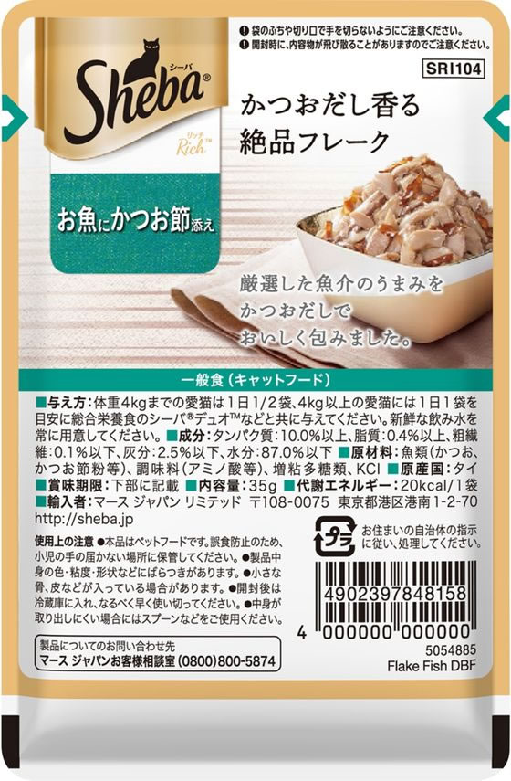 【ポイント2倍★22日20:00〜27日9:59迄】【お取り寄せ】マースジャパン シーバリッチ お魚にかつお節 35g マースジャパン ウェットフード 猫 ペット キャットフード