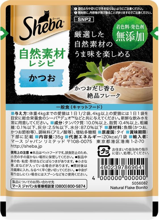 【お取り寄せ】マースジャパン シーバ 自然素材レシピ かつお 35g マースジャパン ウェットフード 猫 ペット キャットフード