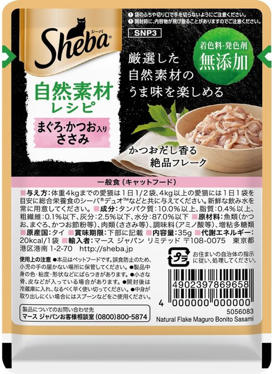【お取り寄せ】マースジャパン シーバ 自然素材レシピ ささみ 35g マースジャパン ウェットフード 猫 ペット キャットフード