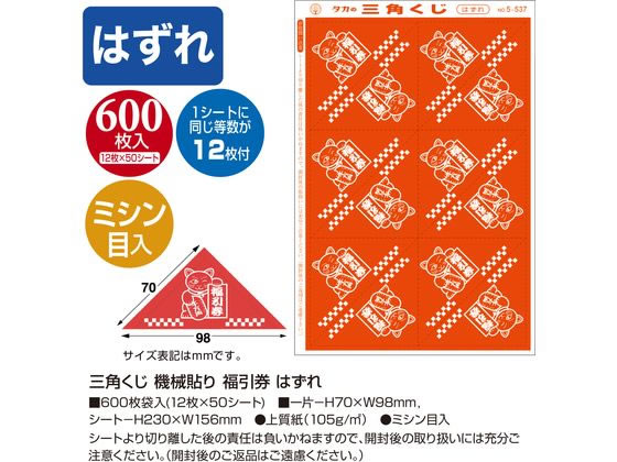 【マラソン限定★ポイント2倍】【お取り寄せ】ササガワ 三角くじ 機械貼り 福引券 ...