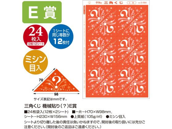 【レビュー投稿で100円OFFクーポン】【お取り寄せ】ササガワ 三角くじ 機械貼り(?)E賞 24枚 5-564 店舗 POP 掲示 2