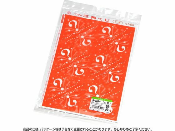 【レビュー投稿で100円OFFクーポン】【お取り寄せ】ササガワ 三角くじ 機械貼り(?)E賞 24枚 5-564 店舗 POP 掲示 3