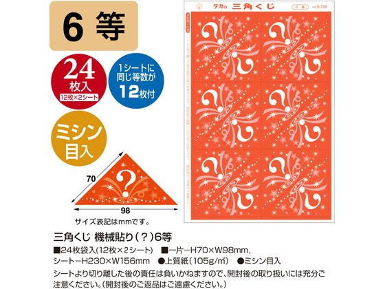 【マラソン限定★ポイント2倍】【お取り寄せ】ササガワ 三角くじ 機械貼り(?)6等 24...