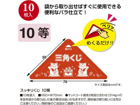 【マラソン限定★ポイント2倍】【お取り寄せ】ササガワ スッキリくじ 10等 10枚 5-7...