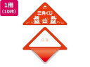 【レビュー投稿で100円OFFクーポン】【お取り寄せ】ササガワ スッキリくじ G賞 10枚 5-756 店舗 POP 掲示