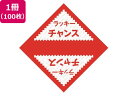 【レビュー投稿で100円OFFクーポン】【お取り寄せ】ササガワ デザインくじ ラッキーチャンス 100枚 5-811 店舗 POP 掲示