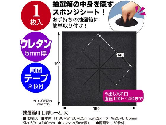 【マラソン限定★ポイント2倍】【お取り寄せ】ササガワ 抽選箱用 目隠しーと 大 37-...