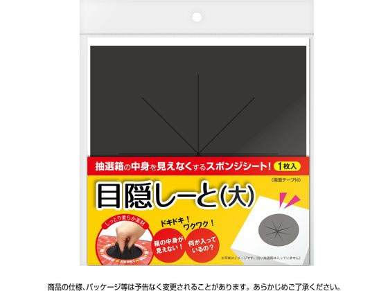 【マラソン限定★ポイント2倍】【お取り寄せ】ササガワ 抽選箱用 目隠しーと 大 37-...