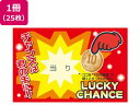 【レビュー投稿で100円OFFクーポン】【お取り寄せ】ササガワ 削りカスの出ないスクラッチくじ 当り 25枚 44-2016 店舗 POP 掲示