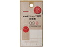 【マラソン限定★ポイント2倍】三菱鉛筆 ユニ 詰替用S 0.3mm B UL-SD-0.3 TK2 B 0.3mm替芯 シャーペン替芯 シャープペンシル
