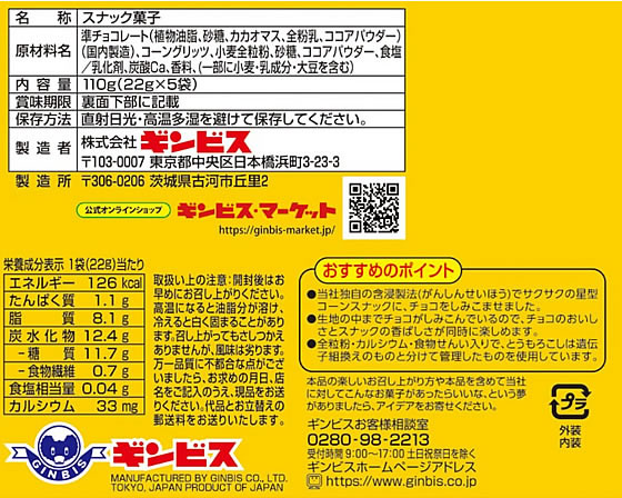 【レビュー投稿で100円OFFクーポン】ギンビス しみチョココーン 全粒粉 5パック チョコレート菓子 チョコレート お菓子