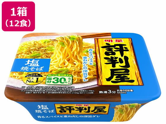 【スーパーSALE限定2,000円クーポン&11日9:59迄ポイント2倍】 明星食品 評判屋 塩焼そば 12食 カップ焼きそば 焼きそば インスタント レトルト 食品
