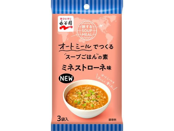 訳あり)永谷園 旅するSOUP MEAL ミネストローネ味 3袋入 スープ おみそ汁 スープ インスタント食品 レトルト食品