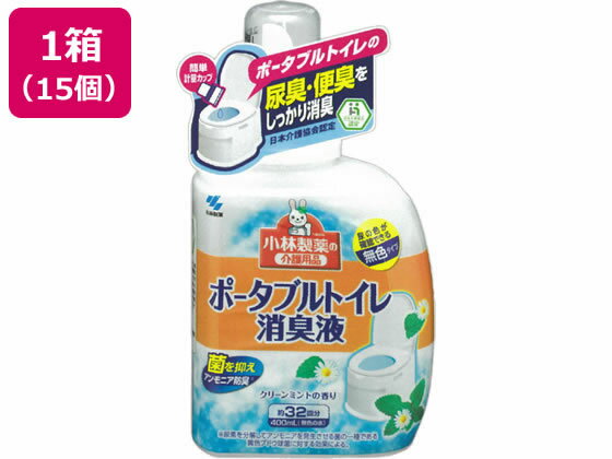 小林製薬 ポータブルトイレ消臭液 400mL 15個 置き型タイプ 消臭 芳香剤 室内用 清掃