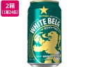 【ブラックフライデー限定★27日9:59迄店内ポイント2倍】送料無料 サッポロビール ホワイトベルグ 5度 350ml 48缶 新ジャンル ビール類 お酒