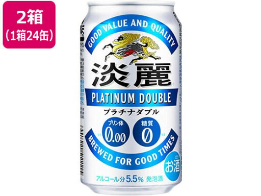 【レビュー投稿で100円OFFクーポン】送料無料 キリンビール 淡麗 プラチナダブル 発泡酒 缶 350ml 48缶 発泡酒 ビール類 お酒 【レビュー投稿で100円OFFクーポン】送料無料 キリンビール 淡麗 プラチナダブル 発泡酒 缶 350ml 48缶 発泡酒 ビール類 お酒
